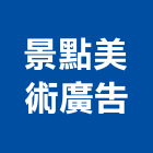 景點美術廣告企業有限公司,新北廣告設計