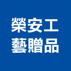 榮安工藝贈品企業有限公司,台中廣告,廣告招牌,帆布廣告,廣告看板