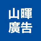 山暉廣告有限公司,台北市