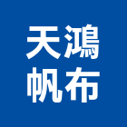 天鴻帆布企業有限公司,台北市