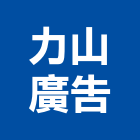 力山廣告有限公司,台北公司