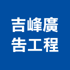 吉峰廣告工程有限公司,３ｍ無接縫招牌,招牌,廣告招牌,壓克力招牌