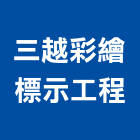 三越彩繪標示工程有限公司,標示,停車標示,標示工程,標示牌