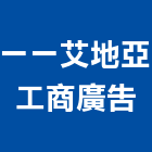 一一艾地亞工商廣告有限公司,台北水晶字,水晶字