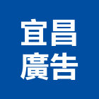 宜昌廣告有限公司,中空板,中空水泥板,中空,中空板招牌