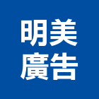 明美廣告有限公司,台北公司