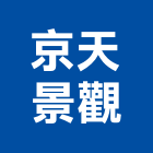京天景觀有限公司,台北公司