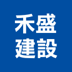 禾盛建設有限公司