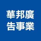 華邦廣告事業有限公司,桃園廣告,廣告招牌,帆布廣告,廣告看板