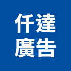 仟達廣告企業有限公司,新北