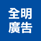 全明廣告有限公司,戶外霓虹塔廣告,廣告招牌,帆布廣告,廣告看板