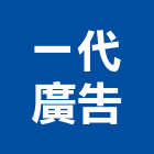 一代廣告有限公司,台北招牌廣告,廣告招牌,帆布廣告,廣告看板