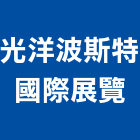 光洋波斯特國際展覽股份有限公司,台北市