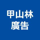 甲山林廣告股份有限公司,台北市