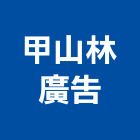 甲山林廣告股份有限公司,台北廣告,廣告招牌,帆布廣告,廣告看板