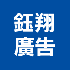 鈺翔廣告股份有限公司,台北廣告,廣告招牌,帆布廣告,廣告看板