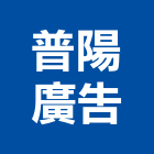 普陽廣告股份有限公司,台北公司