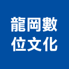 龍岡數位文化股份有限公司,新北加工買賣