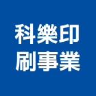 科樂印刷事業股份有限公司,新北