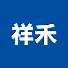 祥禾企業有限公司