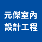 元傑室內設計工程有限公司