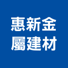 惠新金屬建材有限公司,高雄金屬包板,鋁包板,包板,不銹鋼包板