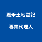 嘉禾土地登記專業代理人事務所,台北土地登記