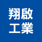 翔啟工業有限公司,新北