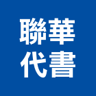 聯華代書事務所