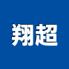 翔超企業有限公司,台南遮陽板,遮陽板,金屬遮陽板,汽車遮陽板