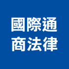 國際通商法律事務所,國際認證,認證,認證污水槽,ce認證