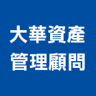 大華資產管理顧問股份有限公司,台北市