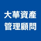 大華資產管理顧問股份有限公司,管理顧問,管理,工程管理,物業管理