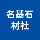 名基石材企業社