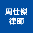 周仕傑律師事務所,土地登記,土地測量,混凝土地坪,土地公廟