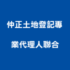 仲正土地登記專業代理人聯合事務所