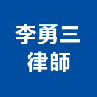 李勇三律師事務所,商標
