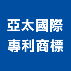 亞太國際專利商標事務所,台北法律顧問