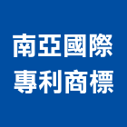 南亞國際專利商標事務所,南亞矽酸鈣化粧板,南亞塑鋼門,南亞塑鋼門窗,南亞塑膠