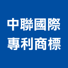 中聯國際專利商標事務所,台北國內外專利商標