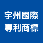 宇州國際專利商標事務所,台北市