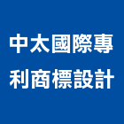中太國際專利商標設計有限公司,台北登記