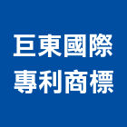 巨東國際專利商標事務所,台北市