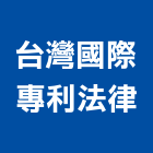台灣國際專利法律事務所,台灣赤楠
