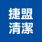 捷盟清潔有限公司,台北清潔,清潔,清潔服務,交屋清潔