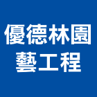 優德林園藝工程有限公司,台北公司