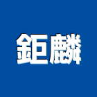 鉅麟企業股份有限公司,台北清潔,清潔,清潔服務,交屋清潔