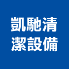 凱馳清潔設備股份有限公司,服務,服務中心,景觀建築服務,切割服務