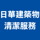 日華建築物清潔服務股份有限公司,台北環境清潔,清潔,清潔服務,交屋清潔