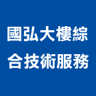 國弘大樓綜合技術服務有限公司,各項清潔服務,清潔服務,服務,工程服務